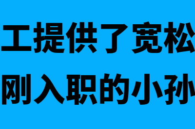 国有企业福利费开支范围有哪些(国有企业福利费使用范围和标准)