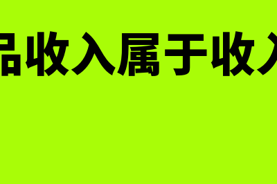 理财产品收入在利润表里怎么体现(理财产品收入属于收入总额吗)