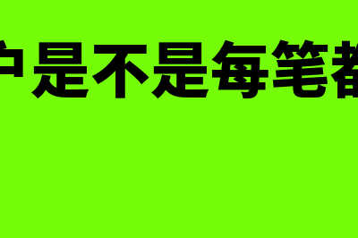 对公账户是不是必须要发票才能入账(对公账户是不是每笔都要开票)