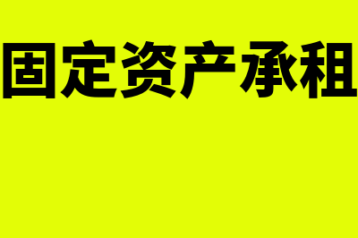 融资租赁固定资产分开发票怎么入账(融资租赁固定资产承租方账务处理)