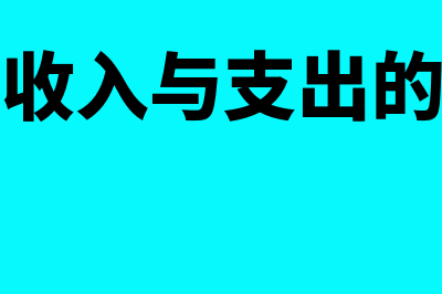 利息收入与支出的会计分录(利息收入与支出的区别)