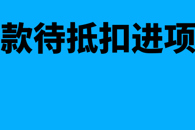 哪些增值税专用发票列入异常增值税扣税凭证(哪些增值税专用发票不可抵扣)