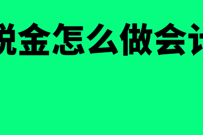 破产重组期间怎么做会计处理(破产重组期间怎么收房)