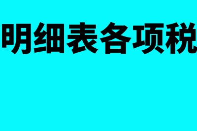 期间费用报税调减后账怎么调(期间费用明细表各项税费怎么填)