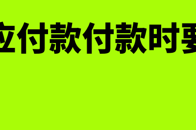 其他应付款付款之后的账务用什么凭证(其他应付款付款时要审批)