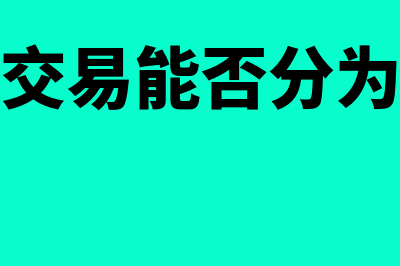 一笔交易能否分开开票(一笔交易能否分为两类)