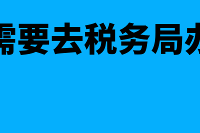 新办公司去税务局备案需要准备什么材料(新公司需要去税务局办理什么)