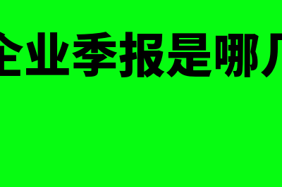 小规模企业季报增值税是三个月主营业务收入的和吗(小规模企业季报是哪几个月的)