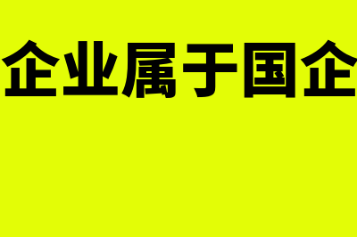 怎么知道企业属于什么行业(怎么知道企业属于国企还是民营)