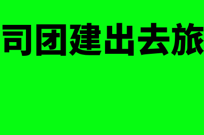 减免的文化事业建设费的会计科目(减免文化事业建设费落实措施)