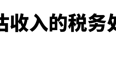 暂估收入要交所得税吗(暂估收入的税务处理)