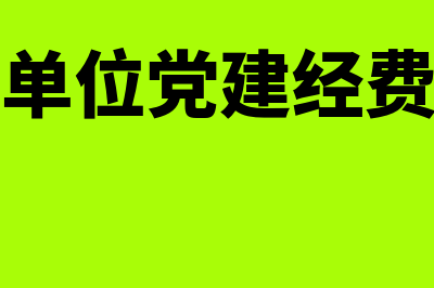 行政事业单位党组织经费计提比例(行政事业单位党建经费提取比例)