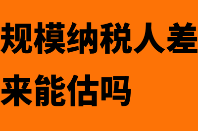 旅游业小规模纳税人差额缴税怎么做账(旅游业小规模纳税人差额征税成本发票未来能估吗)