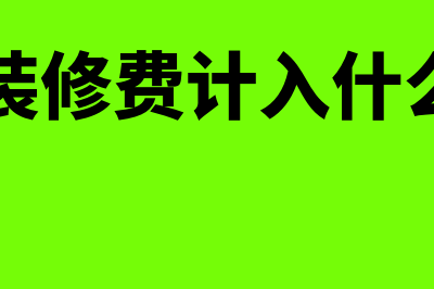 支付一笔装修款没收到发票 怎么入账(支付装修费计入什么科目)