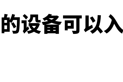 融资租赁的设备可以出售吗(融资租赁的设备可以入固定资产吗)