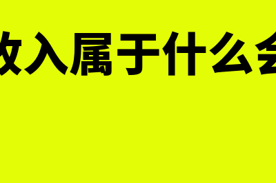 营业外收入属于收入吗(营业外收入属于什么会计要素)