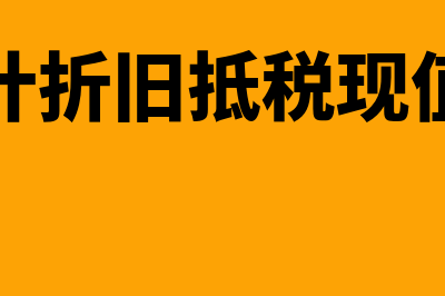 上年度累计折旧多计提怎么调整(年度累计折旧抵税现值怎么算)