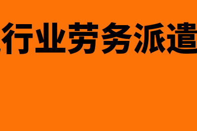 建筑行业劳务派遣公司财务怎么核算(建筑行业劳务派遣公司)