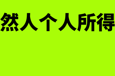 总公司和分公司如何缴纳季度所得税(总公司和分公司承担连带责任吗)