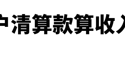 实缴资本怎么做账(实缴资本怎么做会计凭证)