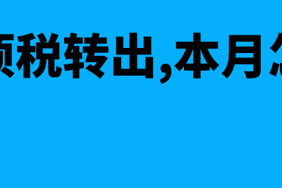 上月进项税这月能抵扣吗(上月进项税转出,本月怎么做账)