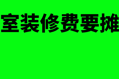 办公室装修费摊销年限是多久(办公室装修费要摊多久)