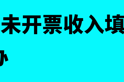 3月份未开票收入忘填写了 4月份可以开吗(3月未在未开票收入填入4月申报怎么办)