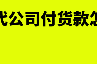 个人所得税可以入应付工资科目吗(个人所得税可以0申报吗)