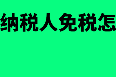 小规模纳税人免的增值税 计入哪个科目(小规模纳税人免税怎么做账)