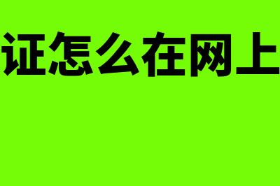 网上外经证如何作废(外经证怎么在网上核销)