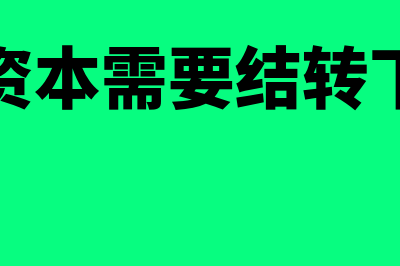 实收资本需要结转下一年吗(实收资本需要结转下年吗)