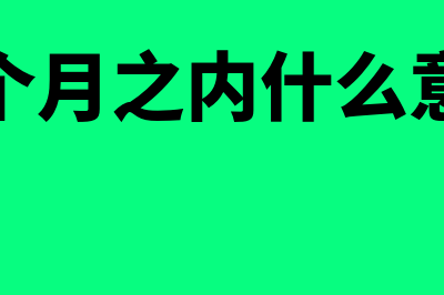 三个月以内的理财产品用什么会计科目处理(三个月之内什么意思)