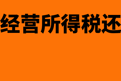 个体交了经营所得还要交个税吗(个体交了经营所得税还要交个人所得税吗)