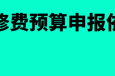 维修费申报时是属于服务不动产和无形资产那一栏吗?(维修费预算申报依据)