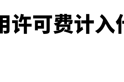 软件使用许可费可以做为无形资产吗(软件使用许可费计入什么科目)