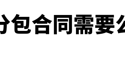 劳务分包合同需要交印花税吗(劳务分包合同需要公证吗)