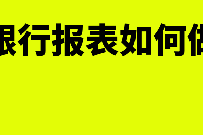 做银行报表时利润要转化到什么科目(银行报表如何做)