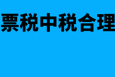 开票时税中税如何计算(开票税中税合理吗)