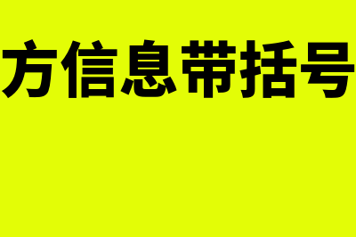 普票的销售方信息没有填写完整能报销吗(普票销售方信息带括号电汇需要写吗)