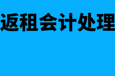 售后返租会计处理(售后返租会计处理方法)