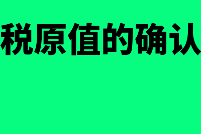 房产税计税原值中是否包含增值税(房产税计税原值的确认及新旧政策衔接)