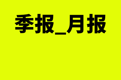 定额发票连号可报销吗?(定额发票连号拆分报销违反什么规定)