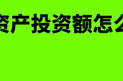 固定资产清理净值是什么意思(固定资产清理净值怎么结转)