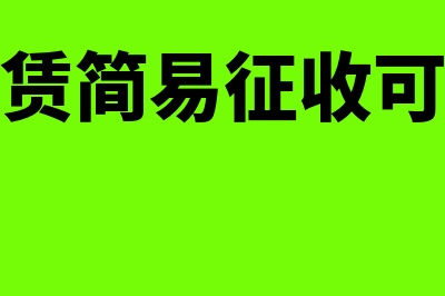 分公司的发票可以在总公司报销吗(分公司的发票可以在总公司入账吗)