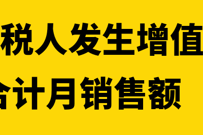 小规模纳税人发生增值税应税销售行为包括哪些(小规模纳税人发生增值税应税销售行为,合计月销售额)