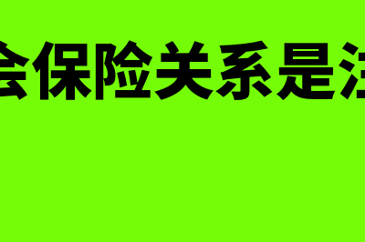 终止社会保险关系和中断缴费的区别(终止社会保险关系是注销了吗)