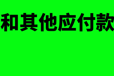 短期借款和其他应付款的区别(短期借款和其他应付款有何区别?)