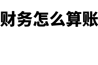 残保金为什么计入管理费用(残保金要计提吗?)