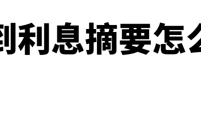 利息收入摘要怎么写(收到利息摘要怎么写)