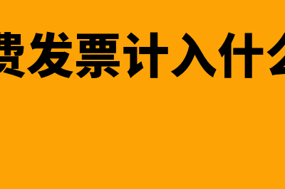 过路费发票税金是不是消费税(过路费发票计入什么科目)